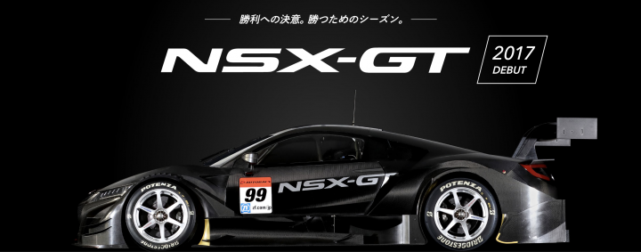 ホンダ、2017年「SUPER GT」シリーズ「GT500」クラスに参戦予定の「NSX-GT」を公開。